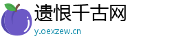 遗恨千古网